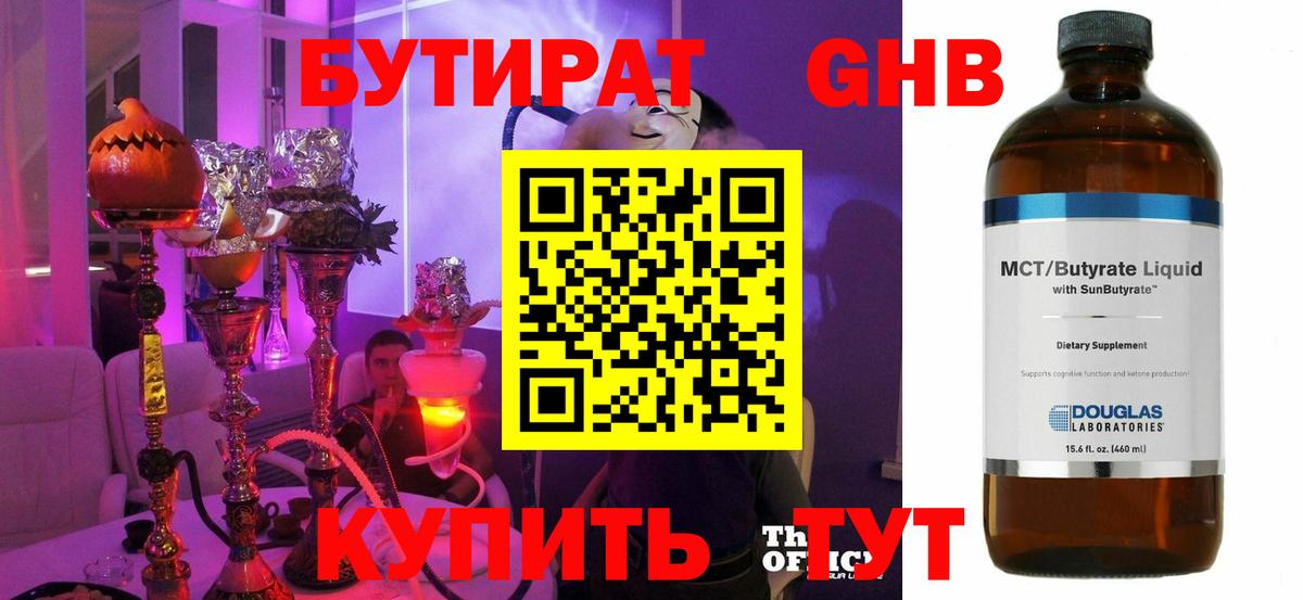Бутират жидкий экстази Губкин