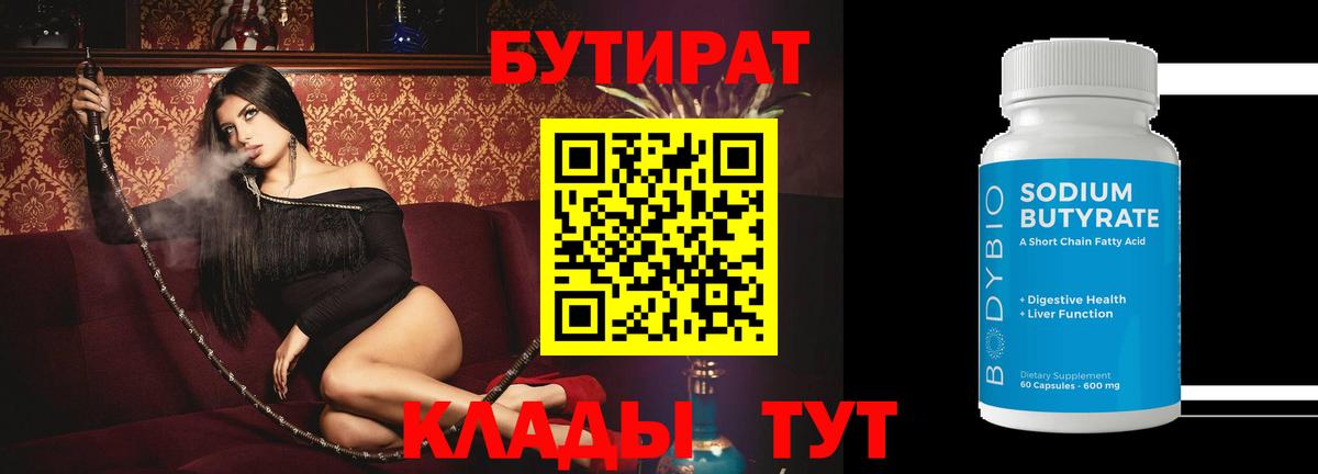 БУТИРАТ Butirat  Бутират  Губкин  Вход с VPN 