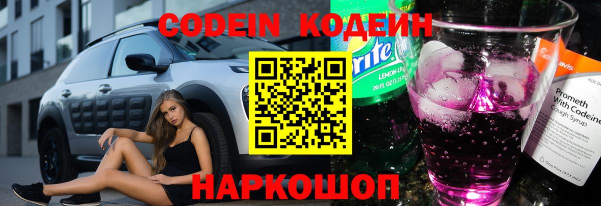 Codein напиток Lean (лин) Губкин